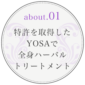 yosaの特徴1